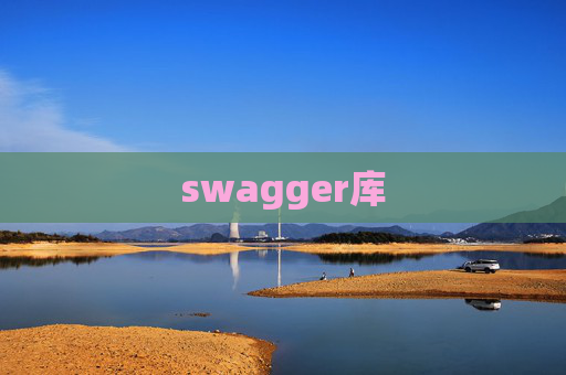 swagger库